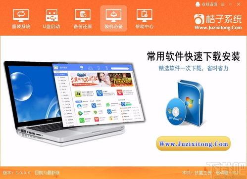 桔子(zi)壹(yi)鍵(jian)重裝(zhuang)系(xi)統(tong) 高(gao)效(xiao)便(bian)捷的電腦(nao)系(xi)統(tong)重裝(zhuang)軟(ruan)件