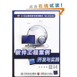 21世紀(ji)高職(zhi)高(gao)專(zhuan)規(gui)劃(hua)教材·計(ji)算(suan)機系(xi)列(lie) 《軟件工(gong)程案(an)例開(kai)發(fa)與實踐(jian)》——引(yin)領計(ji)算(suan)機(ji)軟(ruan)件開發(fa)的實戰(zhan)指南(nan)